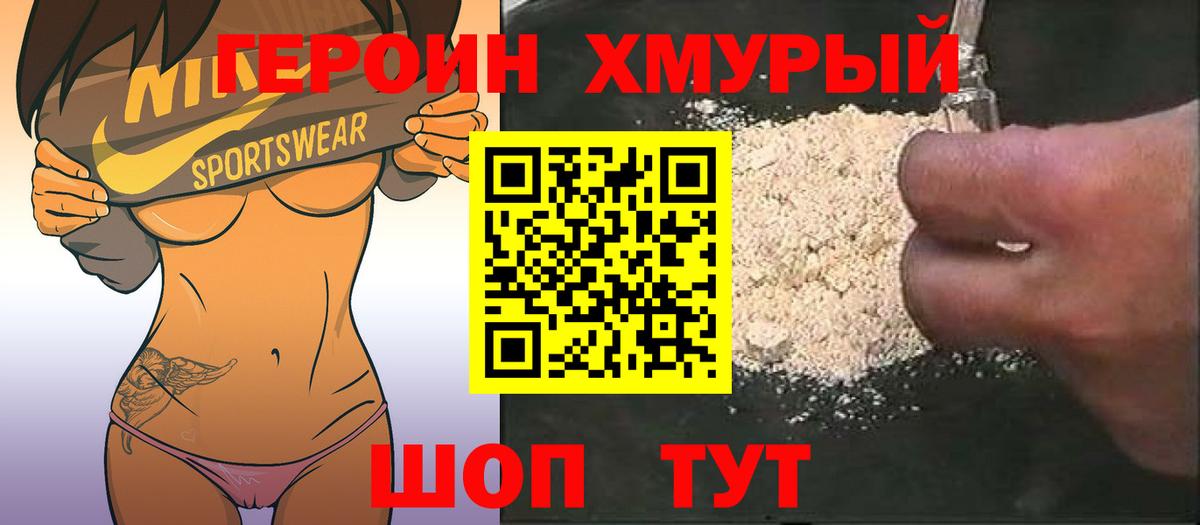 Героин хмурый  Вход с VPN  ГЕРОИН  Щёкино 